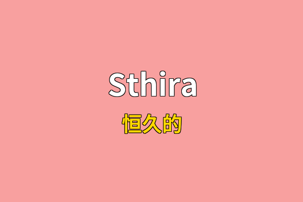 Sthira英文名