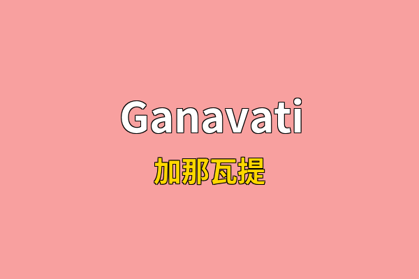 Ganavati英文名
