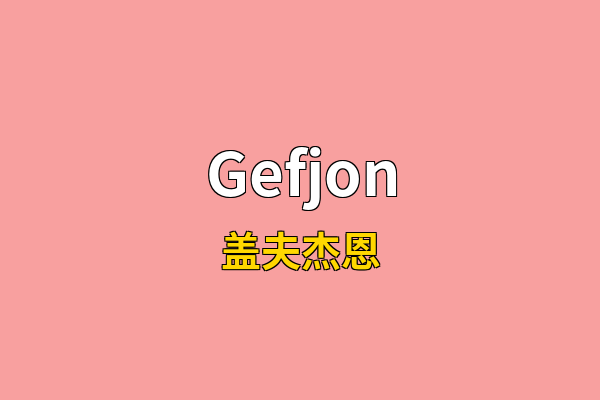 Gefjon英文名