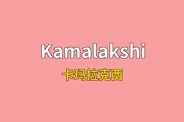 Kamalakshi英文名