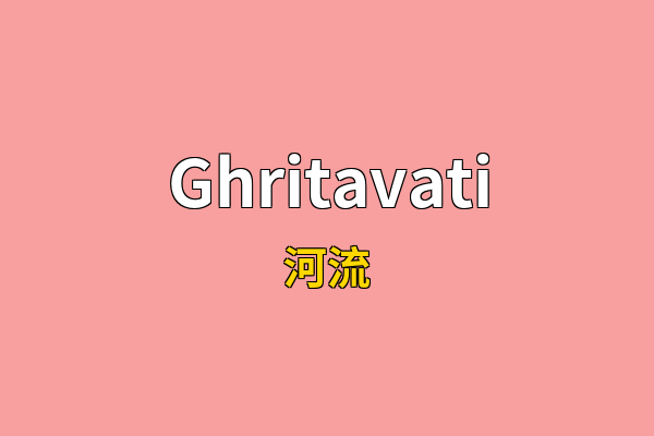 Ghritavati英文名