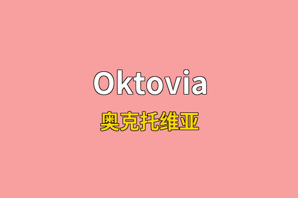 Oktovia英文名