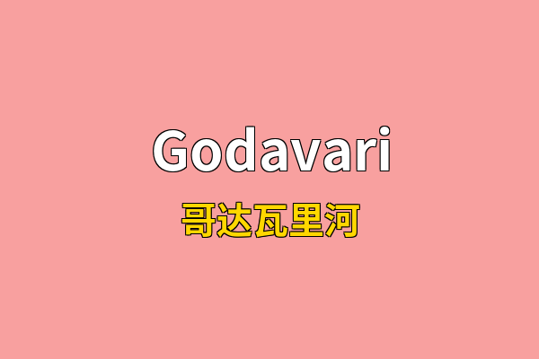 Godavari英文名