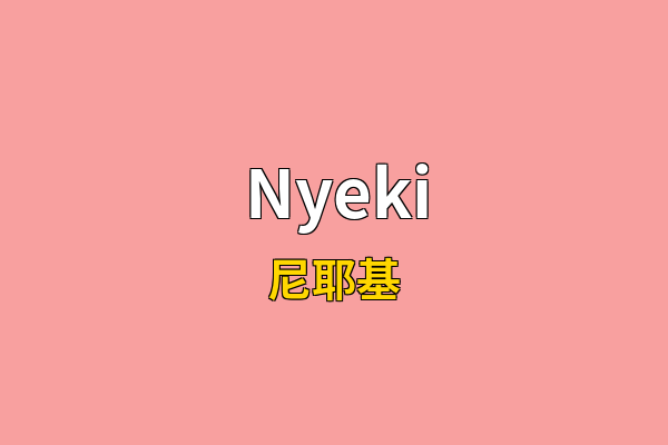 Nyeki英文名