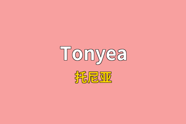 Tonyea英文名