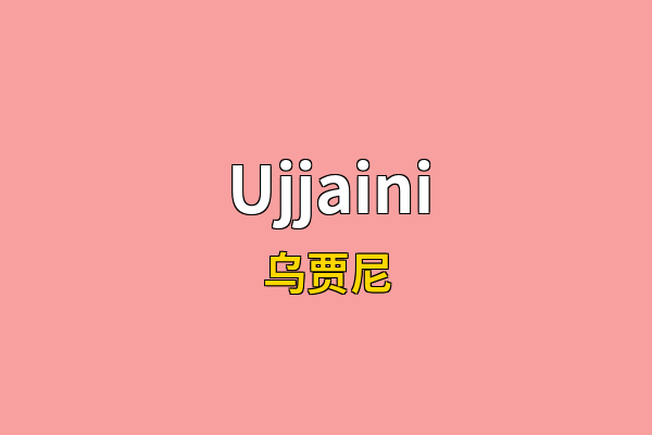 Ujjaini英文名