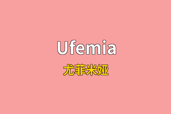 Ufemia英文名