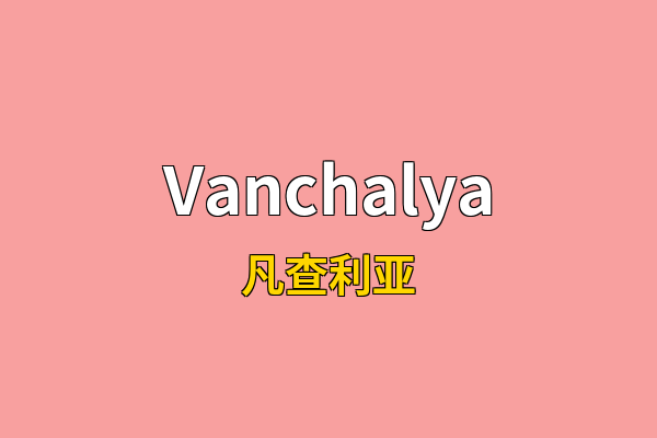 Vanchalya英文名