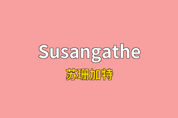 Susangathe英文名