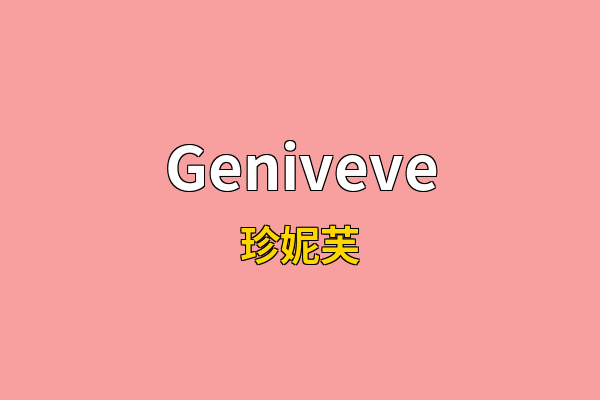 Geniveve英文名