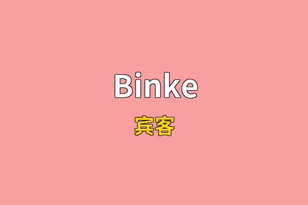 Binke英文名