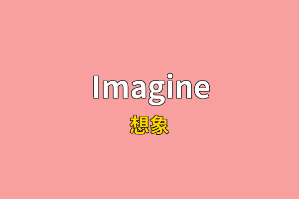 Imagine英文名