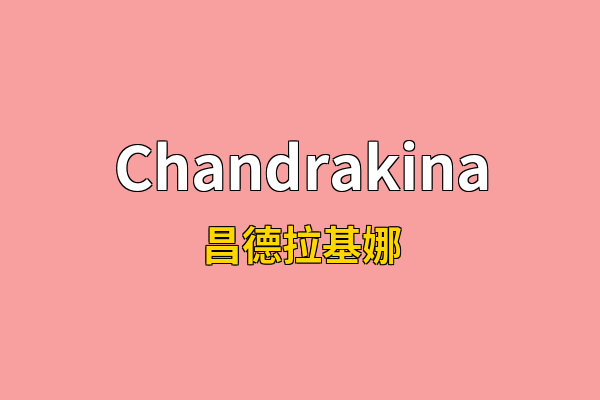 Chandrakina英文名