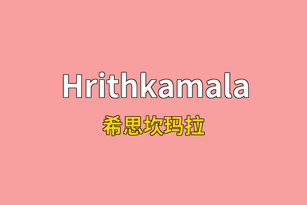 Hrithkamala英文名