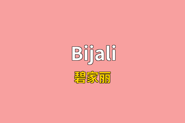 Bijali英文名