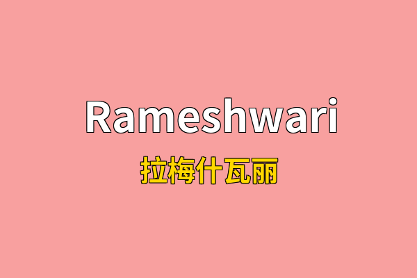 Rameshwari英文名
