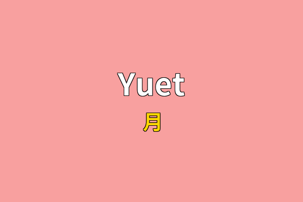 Yuet英文名