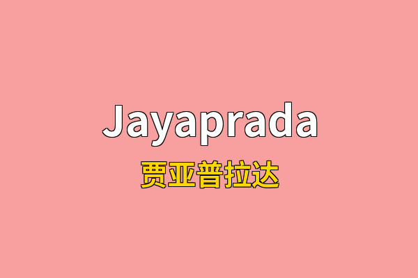 Jayaprada英文名