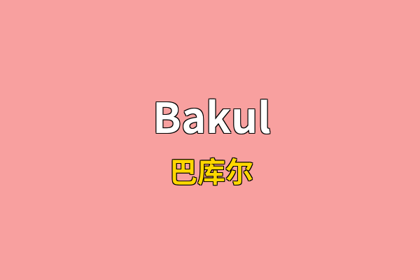 Bakul英文名