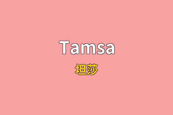 Tamsa英文名