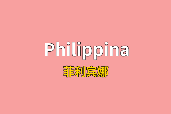 Philippina英文名