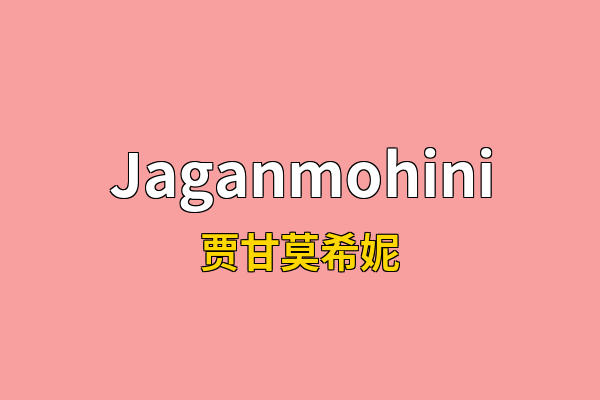 Jaganmohini英文名