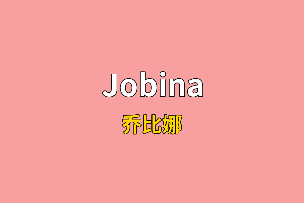 Jobina英文名