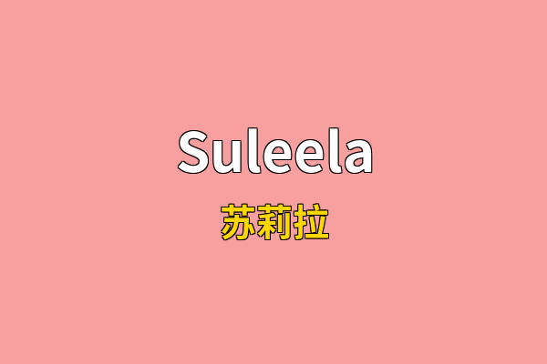 Suleela英文名