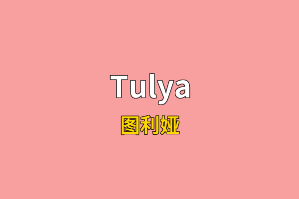 Tulya英文名