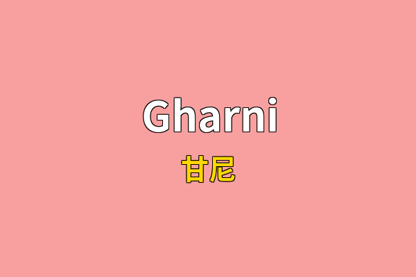 Gharni英文名