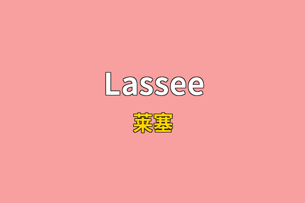 Lassee英文名