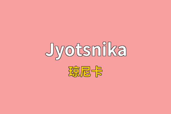 Jyotsnika英文名