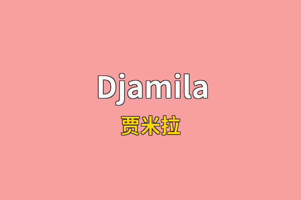 Djamila英文名