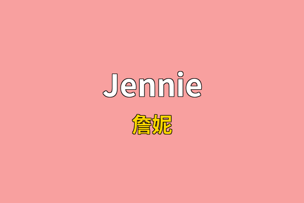 Jennie英文名