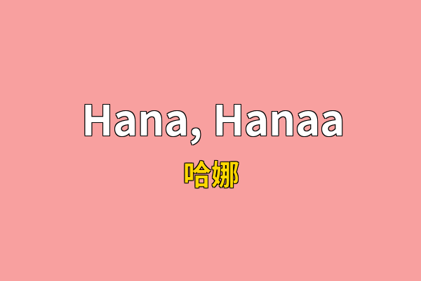 Hana, Hanaa英文名