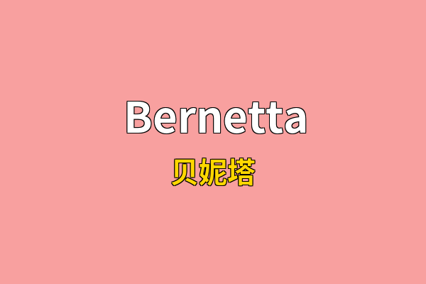 Bernetta英文名
