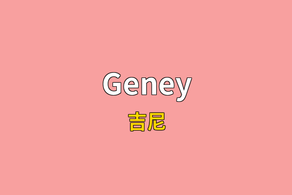Geney英文名