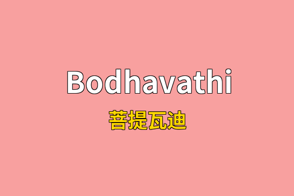 Bodhavathi英文名