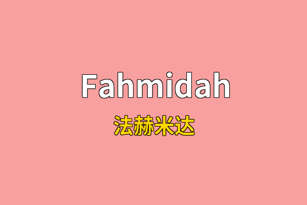 Fahmidah英文名