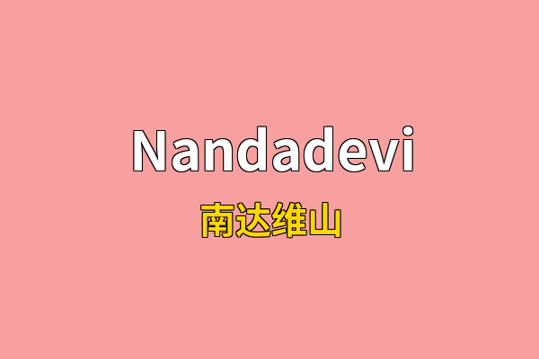 Nandadevi英文名