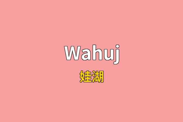 Wahuj英文名