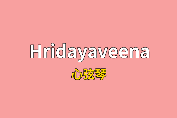 Hridayaveena英文名