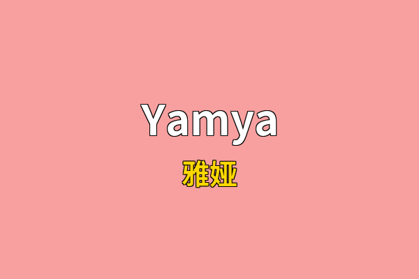 Yamya英文名