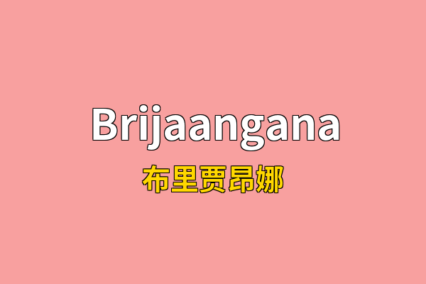 Brijaangana英文名