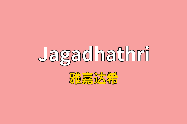 Jagadhathri英文名