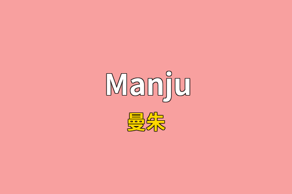 Manju英文名