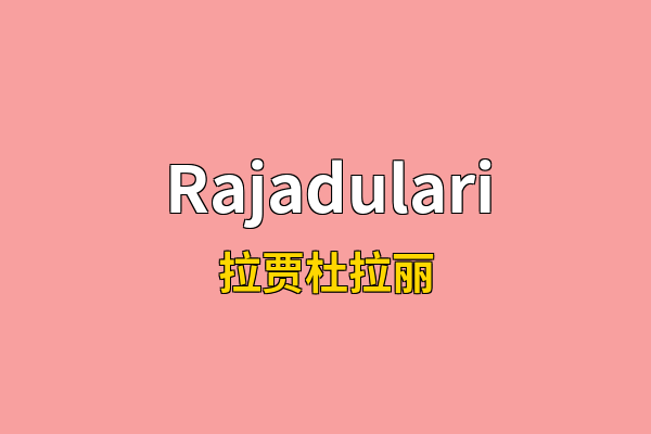 Rajadulari英文名