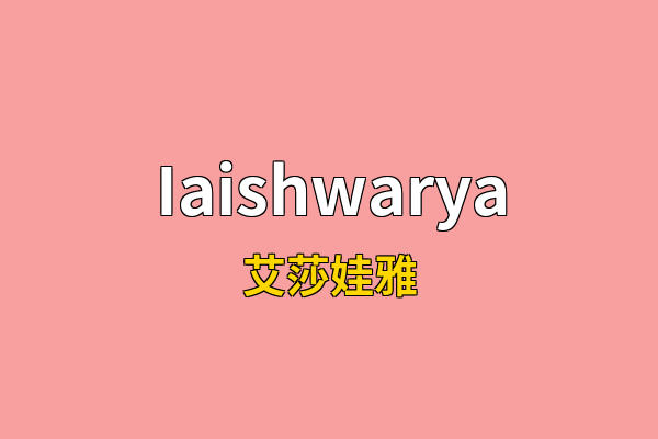Iaishwarya英文名