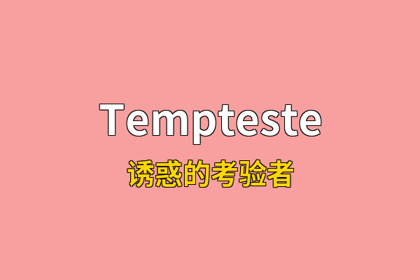 Tempteste英文名