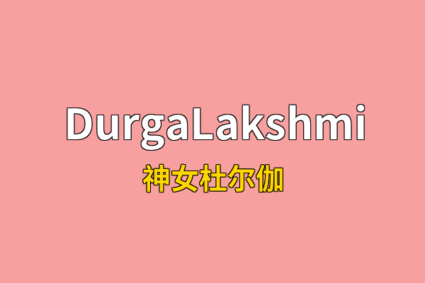 DurgaLakshmi英文名